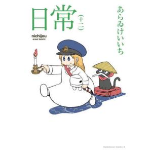 日常 11/あらゐけいいち : bookfanプレミアム - 通販 - Yahoo