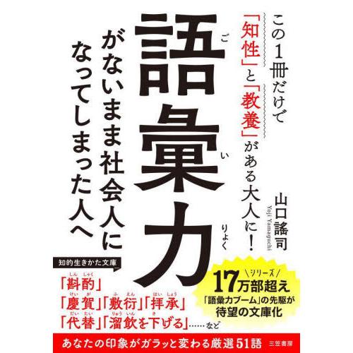 [本/雑誌]/語彙力がないまま社会人になってしまった人へ (知的生きかた文庫)/山口謠司/著
