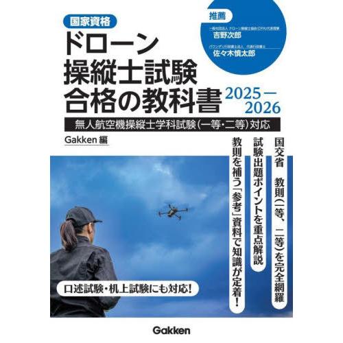 【送料無料】[本/雑誌]/ドローン操縦士試験合格の教科書 国家資格 2025-2026/Gakken