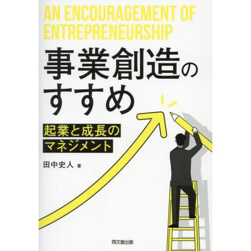 【送料無料】[本/雑誌]/事業創造のすすめ 起業と成長のマネジメント/田中史人/著