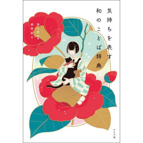 [本/雑誌]/気持ちを表す和のことば辞典/西一夫/監修