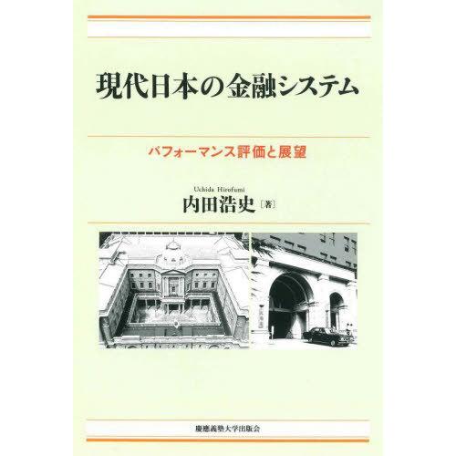 【送料無料】[本/雑誌]/現代日本の金融システム パフォーマンス評価と展望/内田浩史/著