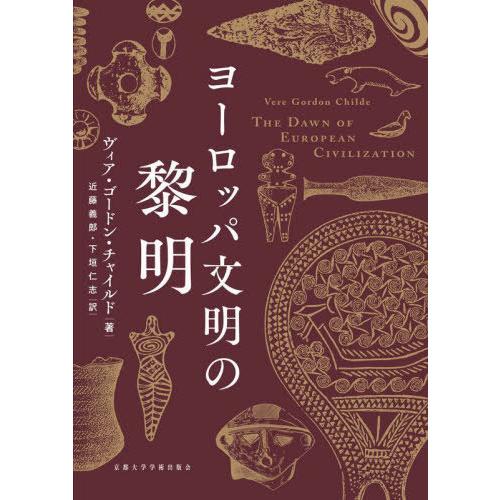 【送料無料】[本/雑誌]/ヨーロッパ文明の黎明 / 原タイトル:The Dawn of Europe...