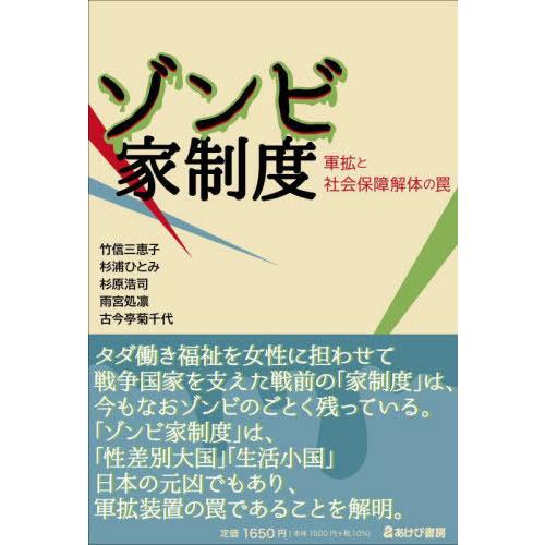 [本/雑誌]/ゾンビ家制度 軍拡と社会保障解体の罠/竹信三恵子/〔ほか〕著