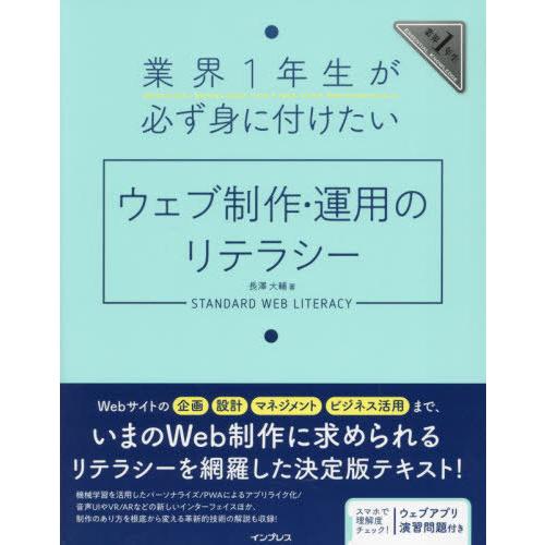 【送料無料】[本/雑誌]/業界1年生が必ず身に付けたいウェブ制作・運用のリテラシー 業界1年生ESS...