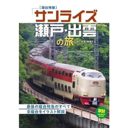 【送料無料】[本/雑誌]/寝台特急「サンライズ瀬戸・出雲」の旅 (旅鉄BOOKS PLUS 001)...