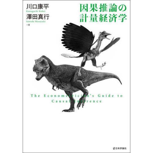 【送料無料】[本/雑誌]/因果推論の計量経済学/川口康平/著 澤田真行/著
