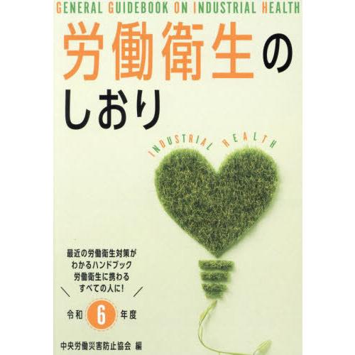 [本/雑誌]/労働衛生のしおり 令和6年度 (2024)/中央労働災害防止協会/編