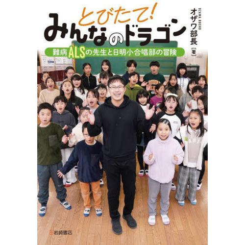 [本/雑誌]/[課題図書2025/小学校高学年] とびたて!みんなのドラゴン 難病ALSの先生と日明...