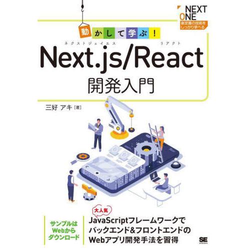 【送料無料】[本/雑誌]/動かして学ぶ!Next.js/React開発入門 (NEXT)/三好アキ/...