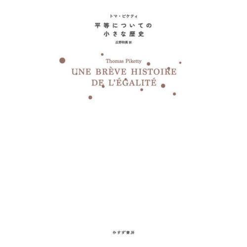 【送料無料】[本/雑誌]/平等についての小さな歴史 / 原タイトル:UNE BREVE HISTOI...
