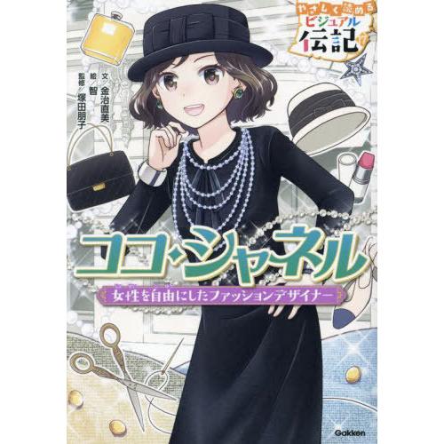 [本/雑誌]/ココ・シャネル 女性を自由にしたファッションデザイナー (やさしく読めるビジュアル伝記...