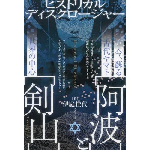 【送料無料】[本/雑誌]/今、蘇る古代ヤマト〈阿波〉と世界の中心〈剣山〉 ヒストリカルディスクロージ...
