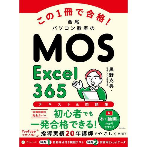 【送料無料】[本/雑誌]/この1冊で合格!西尾パソコン教室のMOS Excel365テキスト&amp;問題集...