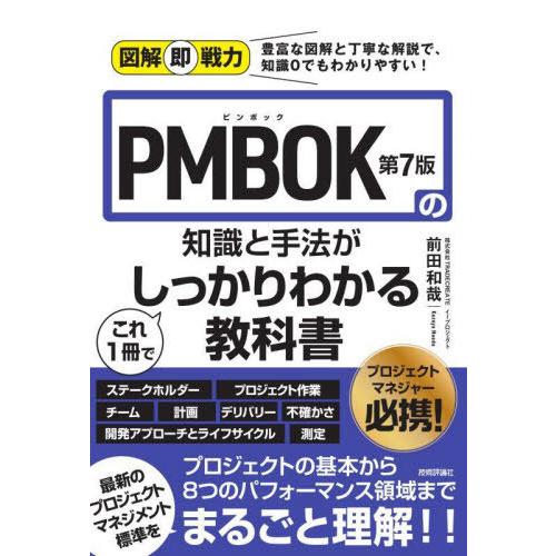 【送料無料】[本/雑誌]/PMBOK第7版の知識と手法がこれ1冊でしっかりわかる教科書 (図解即戦力...