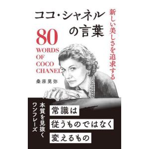 [本/雑誌]/新しい美しさを追求するココ・シャネルの言葉/桑原晃弥/著