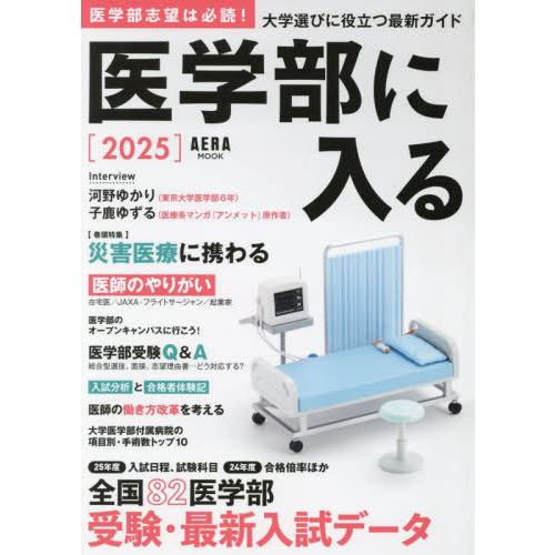 [本/雑誌]/2025 医学部に入る (AERAムック)/朝日新聞出版
