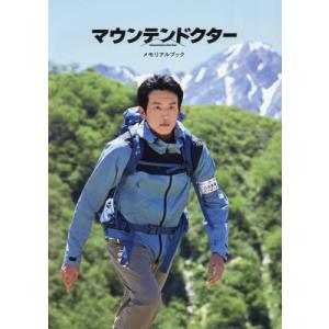 マウンテンドクター メモリアルブックの高価買取価格