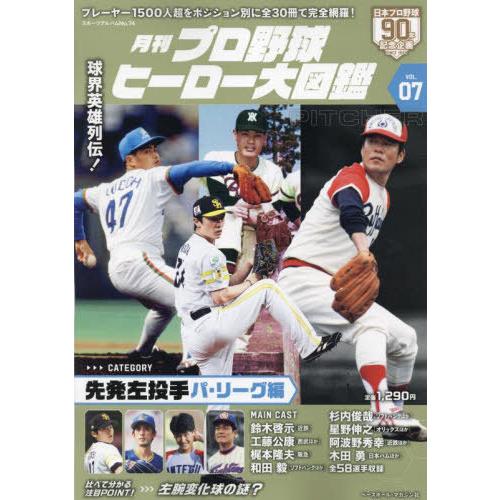 [本/雑誌]/月刊プロ野球 ヒーロー大図鑑 07 先発左投手 パ・リーグ編/ベースボール・マガジン社