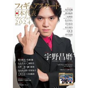 【送料無料】[本/雑誌]/フィギュアスケート日本代表 ファンブック 2024 【付録】 2024/2...