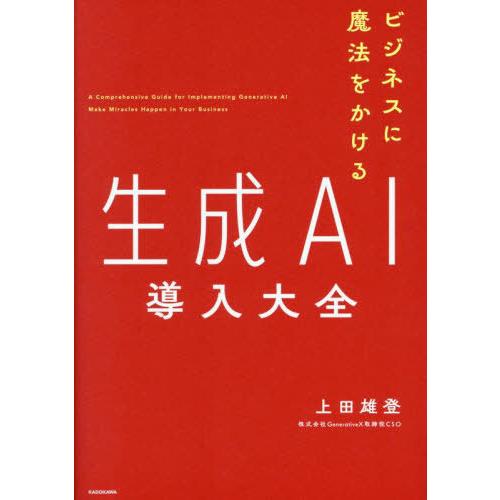 【送料無料】[本/雑誌]/ビジネスに魔法をかける生成AI導入大全/上田雄登/著