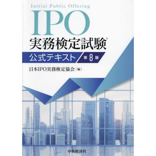 【送料無料】[本/雑誌]/IPO実務検定試験公式テキスト/日本IPO実務検定協会/編