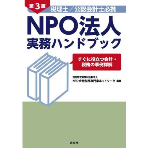 【送料無料】[本/雑誌]/税理士/公認会計士必携NPO法人実務ハンドブック すぐに役立つ会計・税務の...