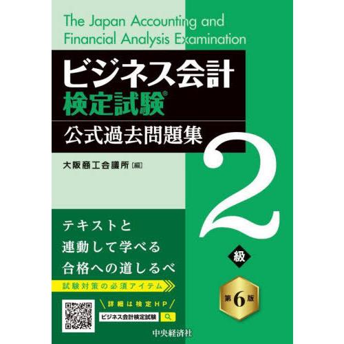 【送料無料】[本/雑誌]/ビジネス会計検定試験 公式過去問題集 2級/大阪商工会議所/編