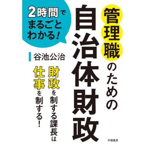 【送料無料】[本/雑誌]/管理職のための自治体財政 2時間でまるごとわかる!/谷池公治/著