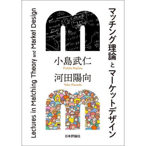 【送料無料】[本/雑誌]/マッチング理論とマーケットデザイン/小島武仁/著 河田陽向/著