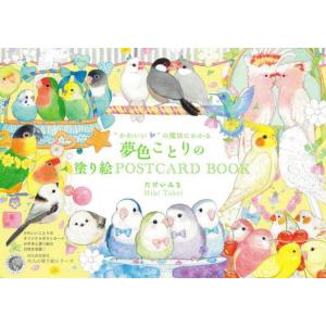 [本/雑誌]/“かわいい”の魔法にかかる夢色ことりの塗り絵POSTCARD BOOK (大人の塗り絵...