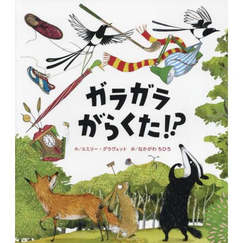【送料無料】[本/雑誌]/ガラガラがらくた!? / 原タイトル:TOO MUCH STUFF/エミリ...