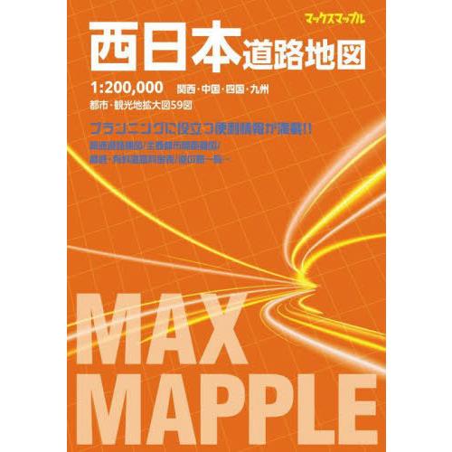 【送料無料】[本/雑誌]/西日本道路地図 (マックスマップル)/昭文社