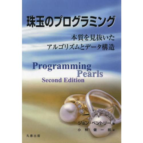 【送料無料】[本/雑誌]/珠玉のプログラミング 本質を見抜いたアルゴリズムとデータ構造 / 原タイト...