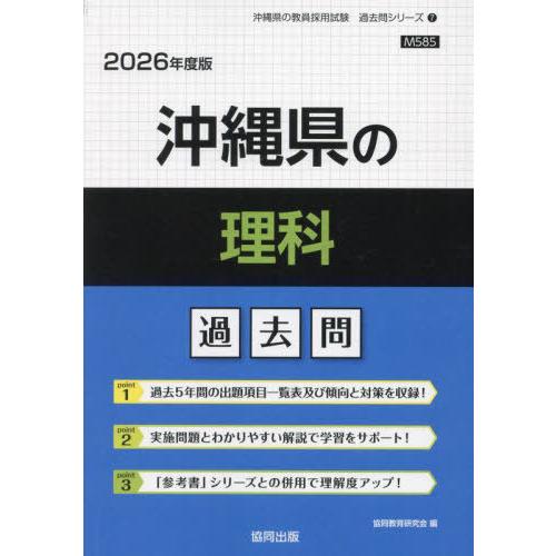 [本/雑誌]/沖縄県の理科 過去問 2026年度版 (教員採用試験「過去問」シリーズ)/協同教育研究...