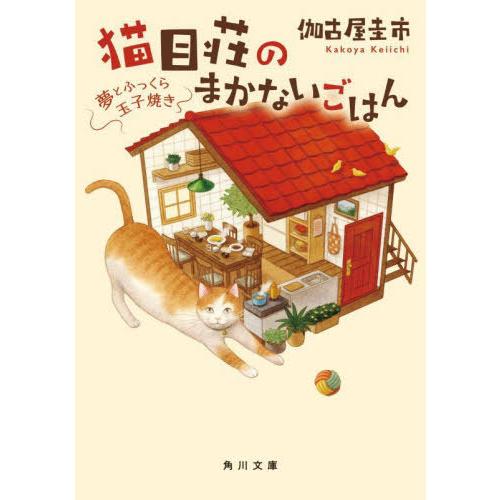 [本/雑誌]/猫目荘のまかないごはん 〔2〕 (角川文庫)/伽古屋圭市/〔著〕