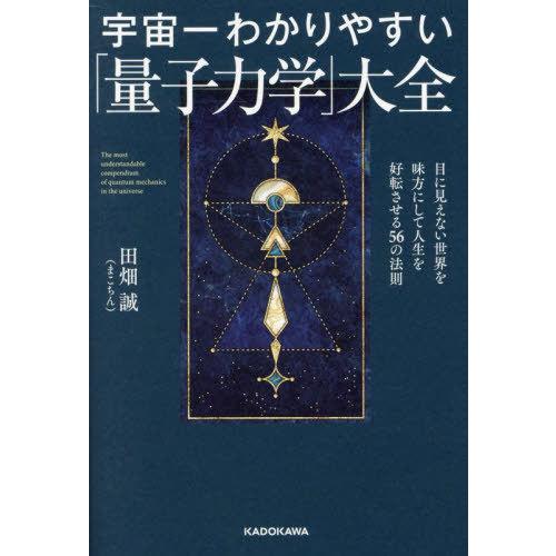 [本/雑誌]/宇宙一わかりやすい「量子力学」大全 目に見えない世界を味方にして人生を好転させる56の...
