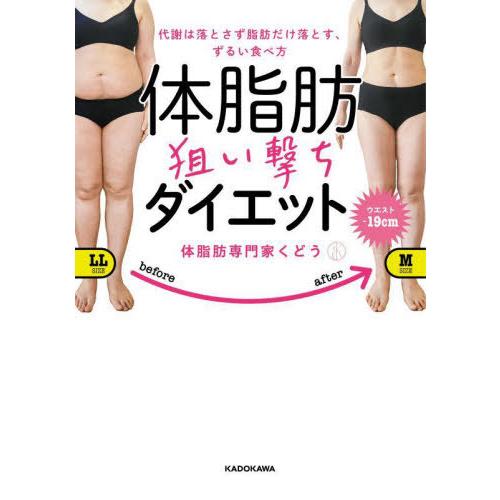 [本/雑誌]/体脂肪狙い撃ちダイエット 代謝は落とさず脂肪だけ落とす、ずるい食べ方/体脂肪専門家くど...