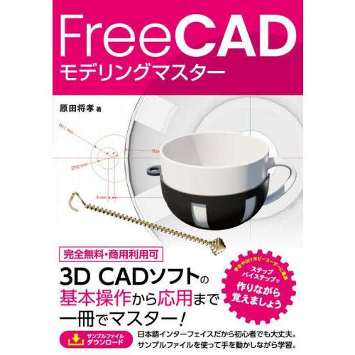 【送料無料】[本/雑誌]/FreeCADモデリングマスター/原田将孝/著