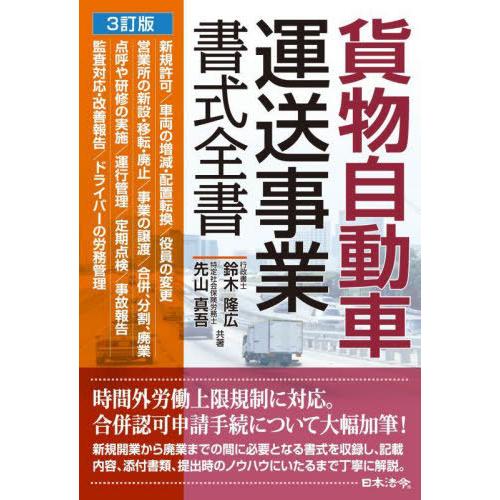 【送料無料】[本/雑誌]/貨物自動車運送事業書式全書/鈴木隆広/共著 先山真吾/共著