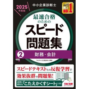 中小企業診断士 2025年度版 最速合格のためのスピードテキスト 5経営情報シ… 51KGlDyCu4L._AC_SY200_QL15_.jpg