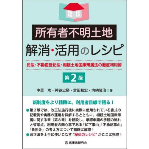 【送料無料】[本/雑誌]/所有者不明土地解消・活用のレシピ 民法・不動産登記法・相続土地国庫帰属法の...