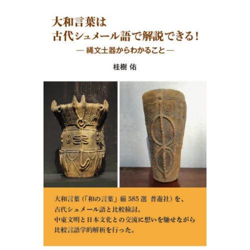 [本/雑誌]/大和言葉は古代シュメール語で解説できる! 縄文土器からわかること/桂樹佑/著