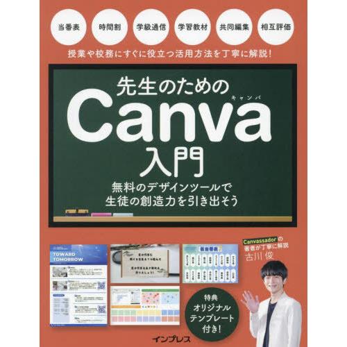 【送料無料】[本/雑誌]/先生のためのCanva入門 無料のデザインツールで生徒の創造力を引き出そう...