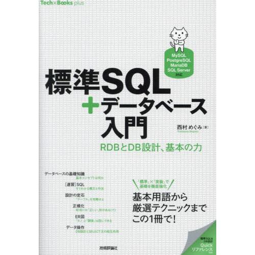 【送料無料】[本/雑誌]/標準SQL+データベース入門 RDBとDB設計、基本の力 (Tech×Bo...