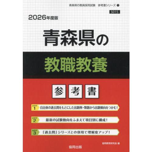 [本/雑誌]/青森県の教職教養 参考書 2026年度版 (教員採用試験「参考書」シリーズ)/協同教育...