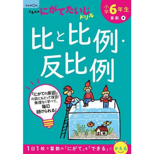 [本/雑誌]/小学6年生比と比例・反比例 (くもんのにがてたいじドリル)/くもん出版