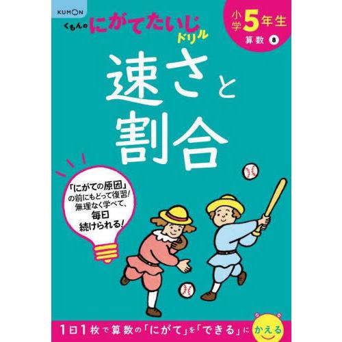 [本/雑誌]/小学5年生速さと割合 (くもんのにがてたいじドリル)/くもん出版
