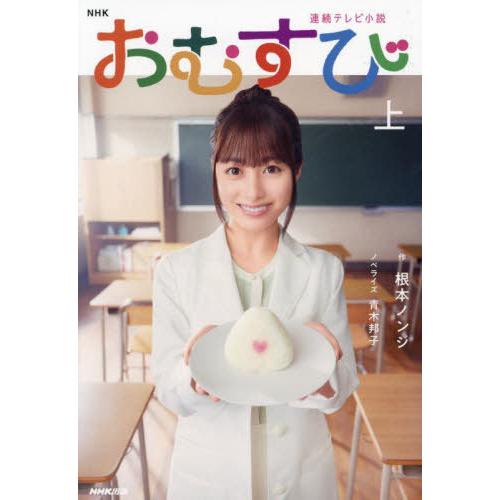 [本/雑誌]/おむすび 上 (NHK連続テレビ小説)/根本ノンジ/作 青木邦子/ノベライズ