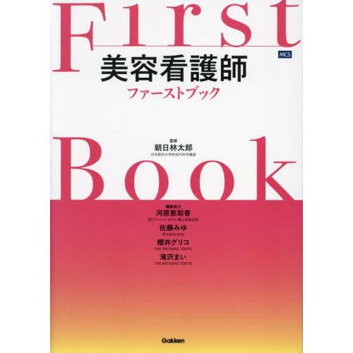 【送料無料】[本/雑誌]/美容看護師ファーストブック/朝日林太郎/監修 河原恵梨香/〔ほか〕編集協力
